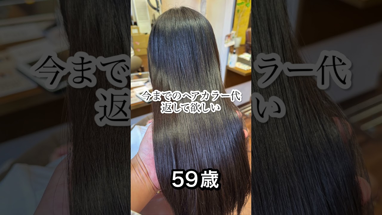 【髪質改善カラー】40代、50代から髪を若返りたい方はこれを使え！