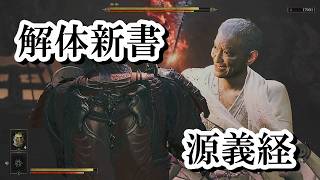 【鬼武者 Way of the Sword】源義経の解体新書　ボス全モーションまとめ