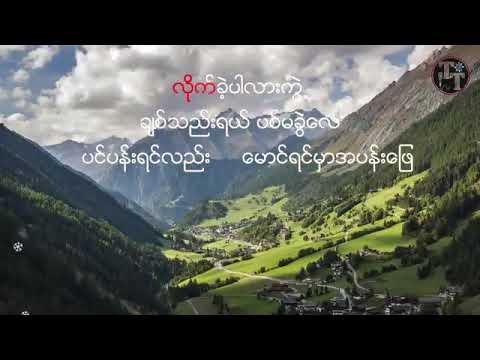 ​ယောသူတို့ရွာ (karaoke)