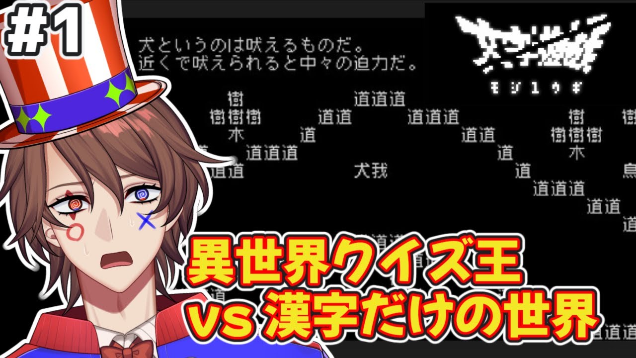 【文字遊戯】漢字だけの世界で異世界クイズ王の冒険が始まる!??【解問ハテナ/てらめたる学園】