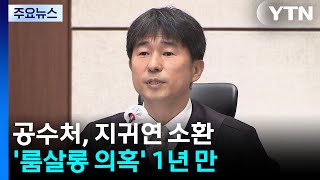 공수처, '룸살롱 의혹' 지귀연 소환조사...의혹제기 1년 만 / YTN