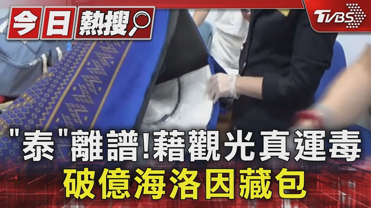 「泰」離譜！藉觀光真運毒　破億海洛因藏包