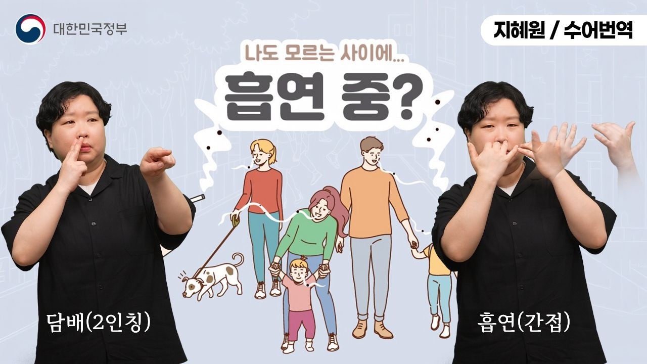  [수어로 알려주는 정책] 나도 모르는 사이에…흡연 중?