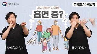  [수어로 알려주는 정책] 나도 모르는 사이에…흡연 중?