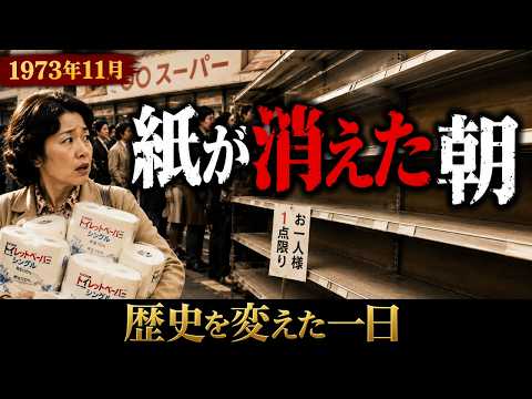 トイレットペーパーが消えた日のサムネイル