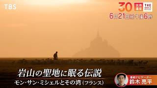『世界遺産』6/21(日) モン･サン･ミシェルとその湾 〜 岩山の聖地に眠る伝説【TBS】