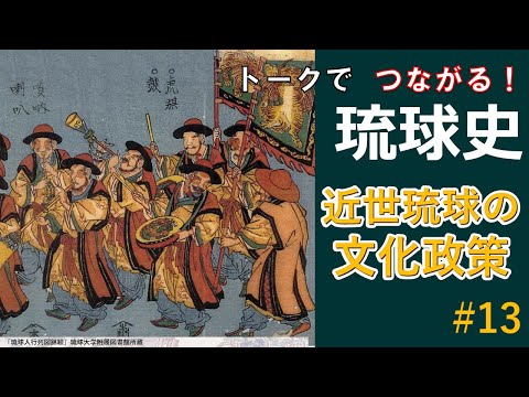 看護学科 🔰【#13】近世琉球の文化政策【トークでつながる！琉球史】
