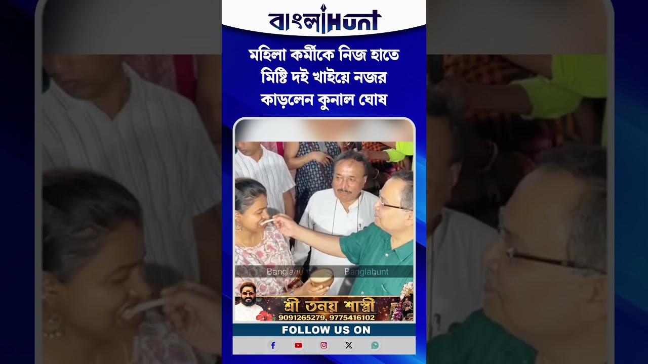 মহিলা কর্মীকে নিজ হাতে মিষ্টি দই খাইয়ে নজর কাড়লেন কুনাল ঘোষ