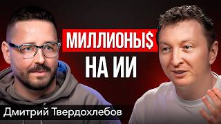 Как компании зарабатывают миллионы на ИИ: реальные кейсы из МТС, VK и Яндекса | Дмитрий Твердохлебов