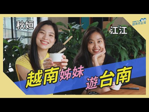 越南夯台灣 - 和越南姊妹玩台南