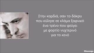 Θέμης Αδαμαντίδης - Στην Καρδιά στίχοι | Themis Adamantidis - Stin Kardia lyrics