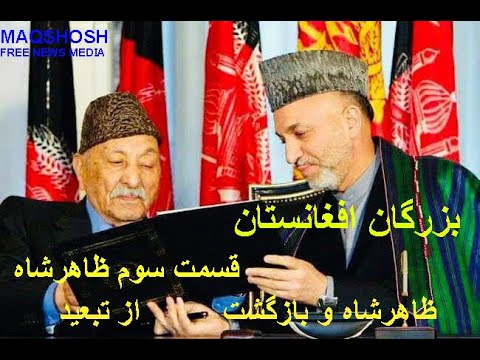 Zahir Shah and return from exile,ظاهرشاه و بازگشت از تبعید