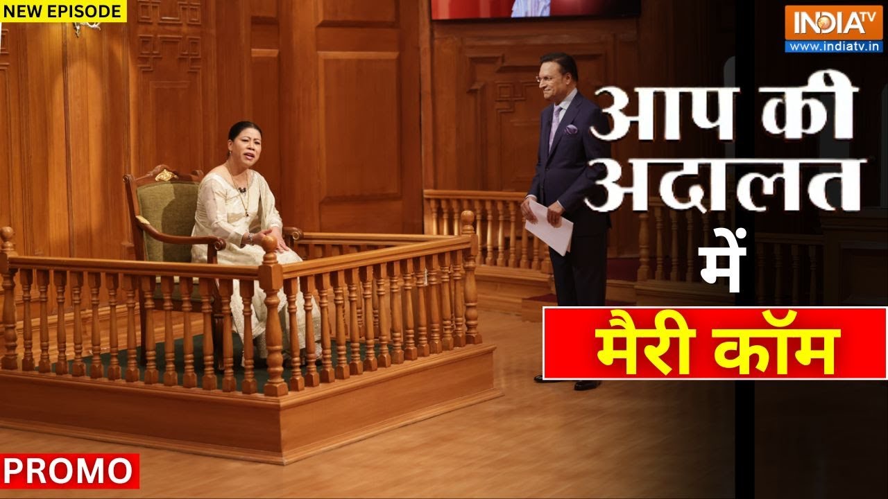 MC Mary Kom In Aap Ki Adalat : मेरी कॉम से Rajat Sharma को डर क्यों लगा, देखें इस ?