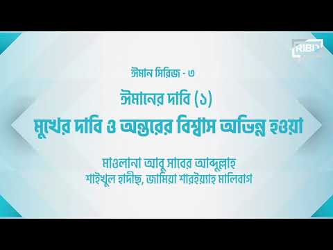 ঈমানের দাবি(১) : মুখের দাবি ও অন্তরের বিশ্বাস অভিন্ন হওয়া :: মাওলানা আবু সাবের আব্দুল্লাহ