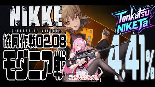 【NIKKE】共同作戦 02.08 モダニア【とんかつNIKKE太:九州支部】