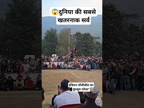 दुनिया की सबसे खतरनाक volleyball सर्व | strongest #volleyball serve #shorts #short #viral #trending
