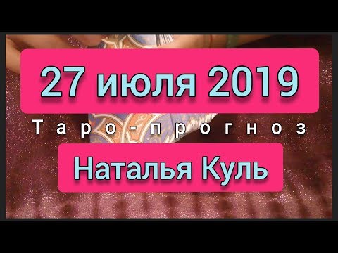 Таро прогноз на 27 июля 2019 от Наталья Куль