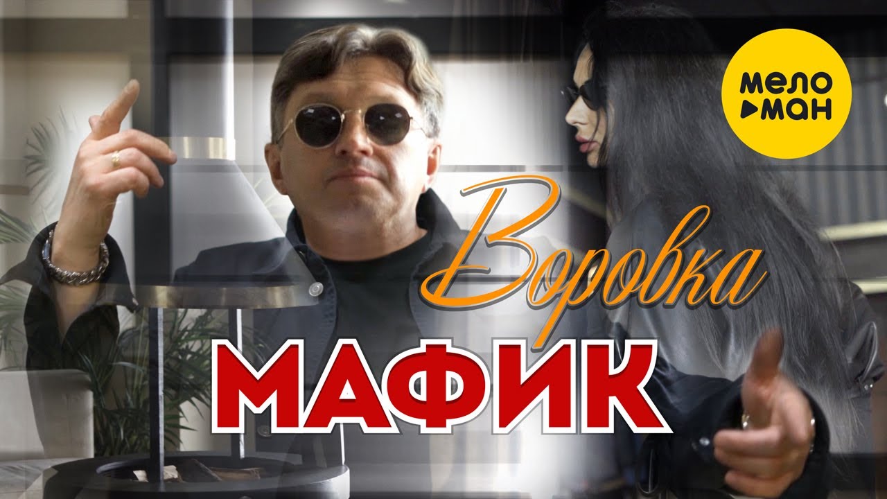 Мафик — Воровка