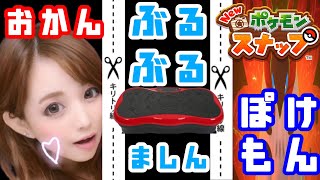 【New ポケモンスナップ】母の日なので、おかん＋ブルブルマシーン＋ポケスナしてみたら、めちゃくちゃ面白かったｗｗｗ【switch】