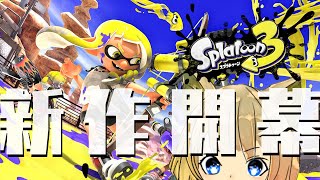 【スプラトゥーン3】ついに、新作発売！今回も気ままにがんばるぞー！！！