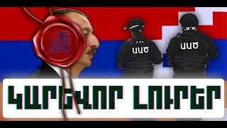 ԿԱՐԵՎՈՐ ԼՈՒՐԵՐ․ ՆՈՅԵՄԲԵՐԻ 25, 2025 Թ․