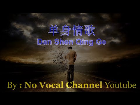 Dan Shen Qing Ge ( 单身情歌  ) Male Karaoke Mandarin - No Vocal
