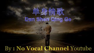 Download lagu Dan Shen Qing Ge ( 单身情歌  ) Male Karaoke Mandarin - No Vocal mp3