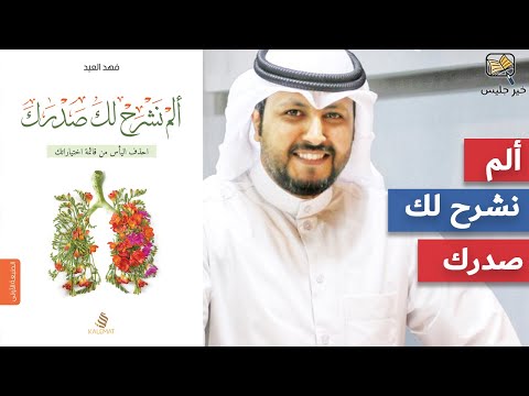 كتاب ألم نشرح لك صدرك | كيف ربّى النبي جيلًا فريدًا؟