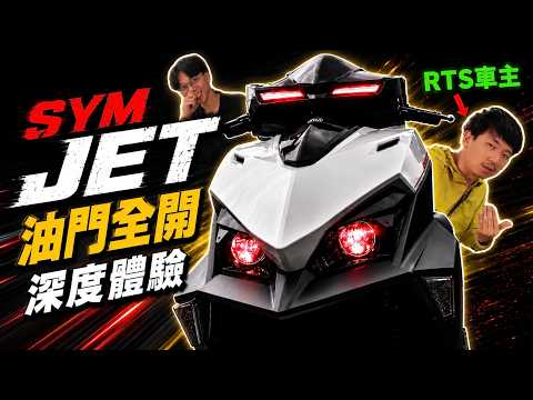 新JET好騎嗎？RTS車主全油門實測｜三陽銷冠被吹過頭了？｜克里斯