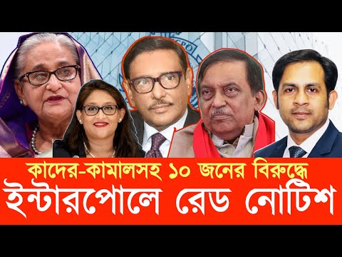 কাদের-কামালসহ ১০ জনের বিরুদ্ধে ইন্টারপোলে রেড নোটিশ #NewYorkVoiceBangla #MdNazmulHasan