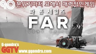 고철차량 수리하고 연료넣어가며 황량한 대지를 이동하는게임 '파 론 세일즈', 'Far Lone Sails' gameplayㅣG곤드래의 GGTV