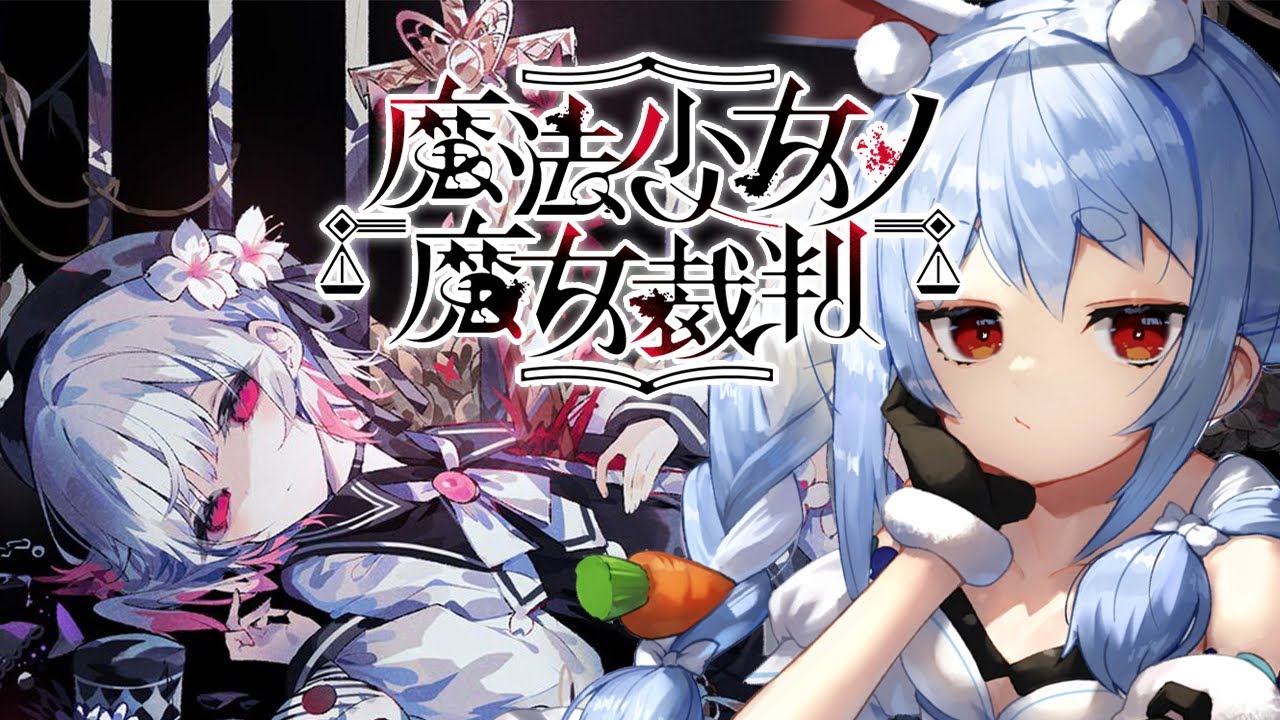 【魔法少女ノ魔女裁判】1章~ 少女に紛れた「殺人犯の魔女」を処刑するデスゲームやってみる。ぺこ！【ホロライブ/兎田ぺこら】※ネタバレ注意