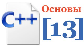 Основы C++ — Лекция № 13 — Приведение типов Константный объект и mutable Указатели на функции