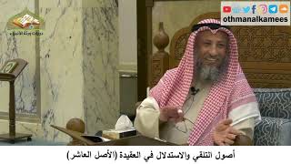 380/32 أصول التلقي والاستدلال في العقيدة الأصل العاشر- شرح كتاب مختصر العقيدة مجزء - عثمان الخميس
