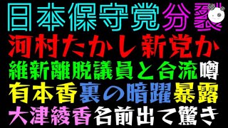 【日本保守党】分裂で河村たかし新党か！？「維新離脱議員と合流の噂を有本香暴露」大津綾香の名前が出てきて驚き！！