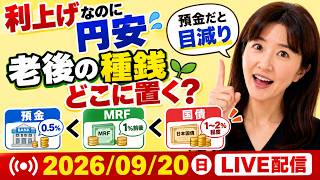 Download lagu 【利上げなのに円安】老後の種銭どこに置く？預金＜MRF＜国債の順で減らない置き場所【50代60代】 mp3
