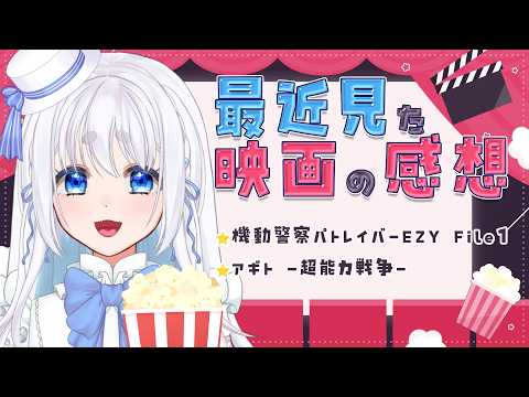 【 映画レビュー 】最近見に行った映画「パトレイバーEZY」と「アギト -超能力戦争-」の感想を語ろう! 【 忠犬しず/特撮オタクVTuber 】