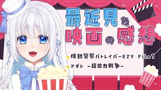 【 映画レビュー 】最近見に行った映画「パトレイバーEZY」と「アギト －超能力戦争－」の感想を語ろう！　【 忠犬しず/特撮オタクVTuber 】