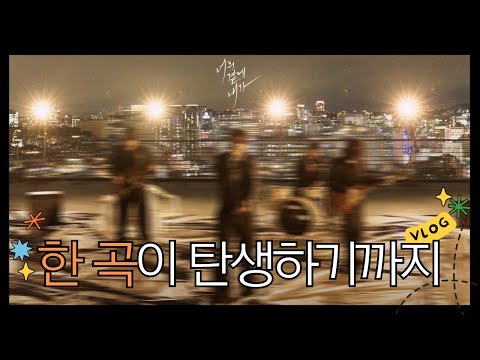 이승기 ‘너의 곁에 내가’ 작업기 | 캡틴플래닛 작업 브이로그