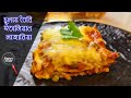 ইতালিয়ান লাজানিয়া রেসিপি/চুলায় তৈরি/Lasagna bangl