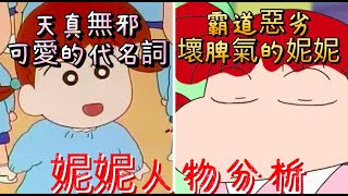 [問卦] 妮妮這麼機掰 小新為什麼還要跟她玩