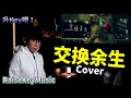 林俊傑《交換餘生 No Turning Back》 cover 升key吧Cover#10 钢琴 翻唱《JJ Lin No Turning Back》 Acoustic piano cover 林俊傑《交換餘生 No Turning Back》 cover 升key吧Cover#10 钢琴 翻唱《JJ Lin No Turning Back》 Acoustic piano cover