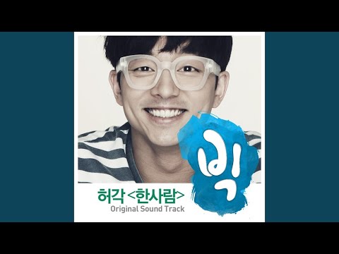 한사람 (Inst.) One Person (Inst.)