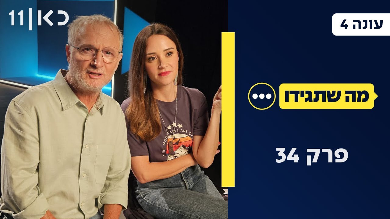 מה שתגידו עונה 4 | פרק 34 -  19.06.25