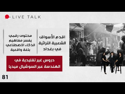 فيديو | دروس غير تقليدية في الهندسة عبر السوشيال ميديا - Live Talk - الحلقة ٨١