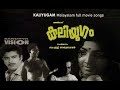 KALIYUGAM (1973) കലിയുഗം / സുധീർ / ജയഭാരതി/ കെ.എസ്സ്. സേതുമാധവൻ / Malayalam full movie songs