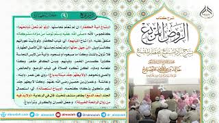 الدرس (9) من شرح كتاب الروض المربع من قول المؤلف رحمه الله (( وتباح آنية الكفار)) image