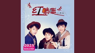Download lagu 红蜻蜓 (2025 Remastered) mp3