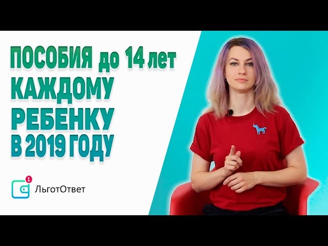 Законопроект о ежемесячных пособиях на ребенка до 14 лет