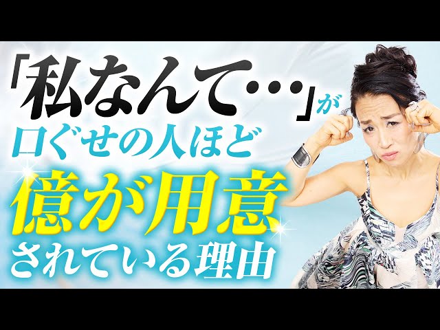 「私なんて…」が口ぐせの人ほど、億が用意されている理由🌹(第2023回)